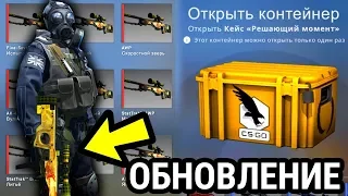 НОВАЯ CS:GO ВЫШЛА! ОБНОВЛЕНИЕ ИНТЕРФЕЙСА КАК ТЕПЕРЬ ВЫГЛЯДИТ AWP ДРАГОН ЛОР В КС ГО? ОТКРЫЛ КЕЙСЫ