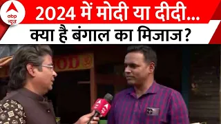 Loksabha Election 2024: Asansol की आवाज...क्या है Bengal का मिजाज? | PM Modi | Mamata Banerjee | ABP