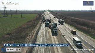 М-01 Київ - Чернігів - Нові Яриловичі. Капітальний ремонт дороги, 41-45 км.  Велике будівництво