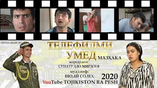 ‘‘ТЕЛЕФИЛМИ УМЕД’’ Гр Арабшо. филми ҳаҷвӣ - 2020с.