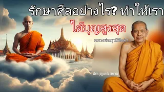 รักษาศีลอย่างไร ทำให้เราได้บุญสูงสุด โดยหลวงพ่อฤาษีลิงดำหรือพระราชพรหมยาน ธรรมะพระอรหันต์