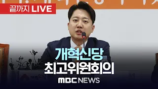 개혁신당, 최고위원회 전체회의 - [끝까지LIVE] MBC 중계방송 2024년 05월 10일