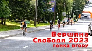 Вершина Свободи 2023 - гонка вгору у м. Хмельницький