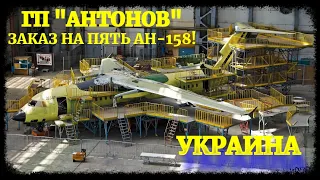 ГП "Антонов" построит пять единиц Ан-158 за три года
