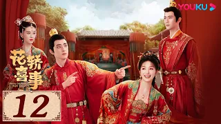 ENGSUB【花轿喜事 Wrong Carriage Right Groom EP12】天赐良缘！花轿互换促成两段佳话 | 古装爱情 | 田曦薇 / 敖瑞鹏 | YOUKU COSTUME