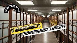 Історія України 📜 | Терор СРСР | Їх національність заборонили вносити в паспорт.