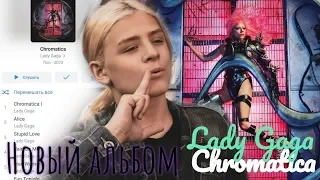 Lady Gaga - Chromatica💜💥! НОВЫЙ АЛЬБОМ. РАЗБОР ПЕСЕН. ЭТО СТОИТ ТОГО? ПРИ ЧЕМ ТУТ ЭЛТОН??