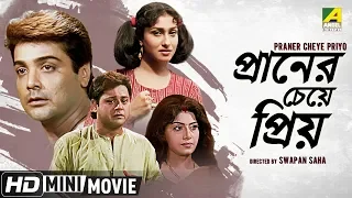 Praner Cheye Priyo | Bengali Romantic Movie | Full HD | Prosenjit, Rituparna, Anju Ghosh