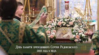 День памяти преподобного Сергия Радонежского 2021 года в МДА