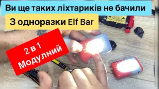 Модульний ліхтарик з одноразки кишеньковий та налобний 2 в 1