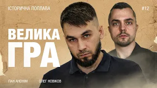 #12 Історична поплава. «Велика гра»: протистояння Російської і Британської імперій