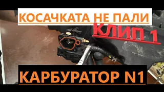 ПРОБЛЕМ ПРИ КОСАЧКИТЕ.Ремонт НА КАРБУРАТОР.PROBLEM WITH MOWERS. CARBURETOR REPAIR.