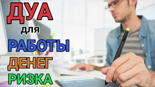 ДУА ДЛЯ РАБОТЫ ДЕНЕГ РИЗКА