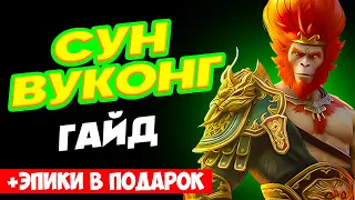 Сун Вуконг ⚔️ Raid Shadow Legends Гайд,Таланты, Как одеть🔥 промокод Рейд