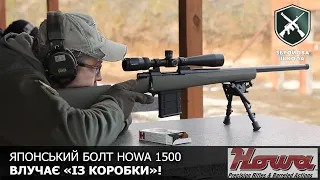 Howa 1500: як влучно стріляти із болтової гвинтівки