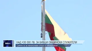 Над 400 000 лв. е изплатила община Шумен за обезщетения и отпуски