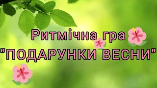 Розумна фізкультура / Ритмічна гра "Подарунки ВЕСНИ".