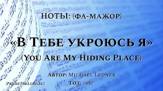 Ноты: «В Тебе укроюсь я» (You Are My Hiding Place) (фа мажор) PraiseTheLord.ru