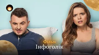 ТОП комедія «ІНФОГОЛІК». Історія про те, як наші залежності перетворюються на прокляття | ХІТ 2024