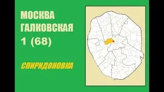 068. Москва Галковская №1