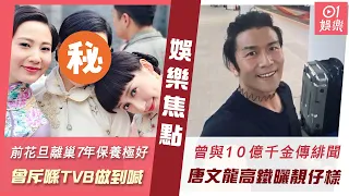 #今日娛樂 香港｜前花旦離巢7年淡妝上陣保養極好　曾斥喺TVB做到喊：「唔係人過」｜無綫前型仔小生曬靚仔樣不及頸上飾物搶眼　曾與10億千金傳緋聞｜蘇玉華｜唐文龍｜周潤發｜關秀媚｜4月28日娛樂新聞