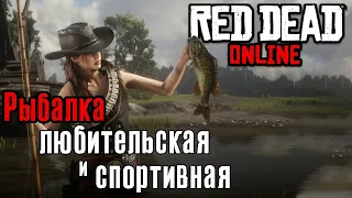 Red Dead Online. Рыбалка руководство. (Kamila, PS4)