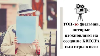 ТОП-10 лучших фильмов для вдохновения на КВЕСТ