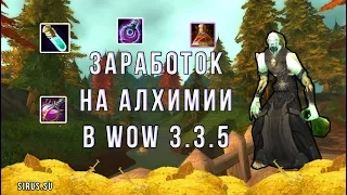 Заработок на алхимии в WoW 3.3.5a (Sirus.su)