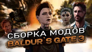 СБОРКА МОДОВ BALDUR`S GATE 3