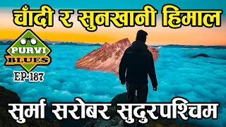 सुनखानीले छोपेको Surma Sarobar || सुदुरपश्चिमको हिमाली यात्रा || चाँदी र सुनखानी एकैठाउँमा Bajhang
