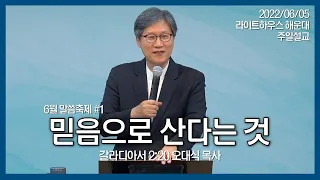 2022/06/05 라이트하우스 해운대 주일설교 [믿음으로 산다는 것] - 오대식 목사