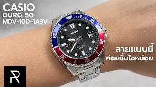 สายเหล็กดูจะเวิร์คที่สุด! Casio Duro 38mm MDV-10D-1A3V - Pond Review