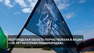 Белгородская область поучаствовала в акции «100 лет на страже правопорядка»