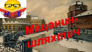 Слухать аудіо "МІЩАНИН-ШЛЯХТИЧ (скорочено)" Мольєр популярні Аудіокниги Відео (на українській)