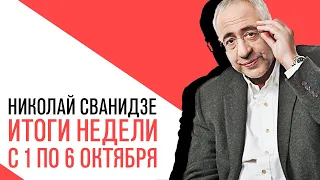 «События недели», Николай Сванидзе о событиях недели 1 по 6 октября 2019 года