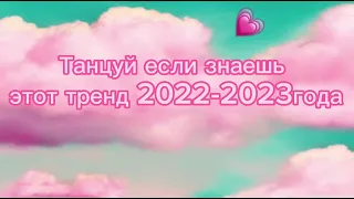 Танцуй если знаешь этот тренд 2022-2023 года😊❤️