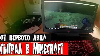 КОРОЧЕ ГОВОРЯ, СЫГРАЛ В MINECRAFT ( От первого лица )