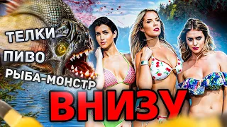 ТРЕШ ОБЗОР фильма ВНИЗУ (студентики против рыбы-монстра)