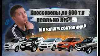 Топ кроссоверов до 800 тысяч рублей! Недорогие авто 2022. Лучшие кроссоверы до 1 млн