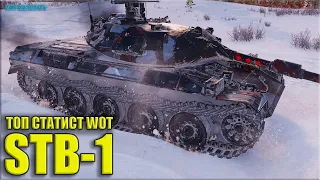 STB-1 как играют ТОП статисты ✅ World of Tanks лучший бой