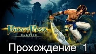 Prince Of Persia Classic Прохождение 1