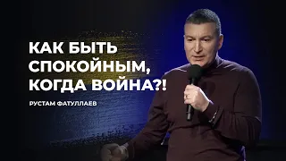 Как быть спокойным, когда война?! - Рустам Фатуллаев