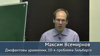 Диофантовы уравнения и 10 я проблема Гильберта. Лекция Максима Всемирнова