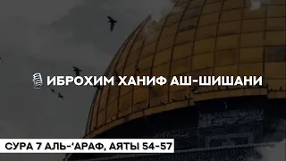 Иброхим Ханиф аш-Шишани. Суры: 7,78,60,9,75,87,61,55,2,82 и азан.