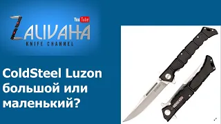 Ножи Cold Steel Luzon - большой и маленький