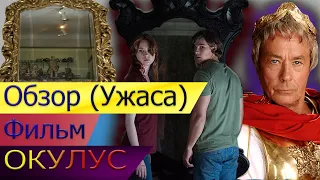 Обзор (Ужаса) фильм ОКУЛУС