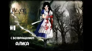 # 1 Alice madness Returns:с возвращением Алиса