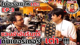 LIVE! ไม่อร่อยให้เตะ EP.3 (8 มกราคม 2564)