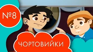 Чортовийки | 8 серія | НЛО TV