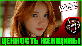 Ценность Женщины в глазах Мужчины (Читаем Woman.ru)